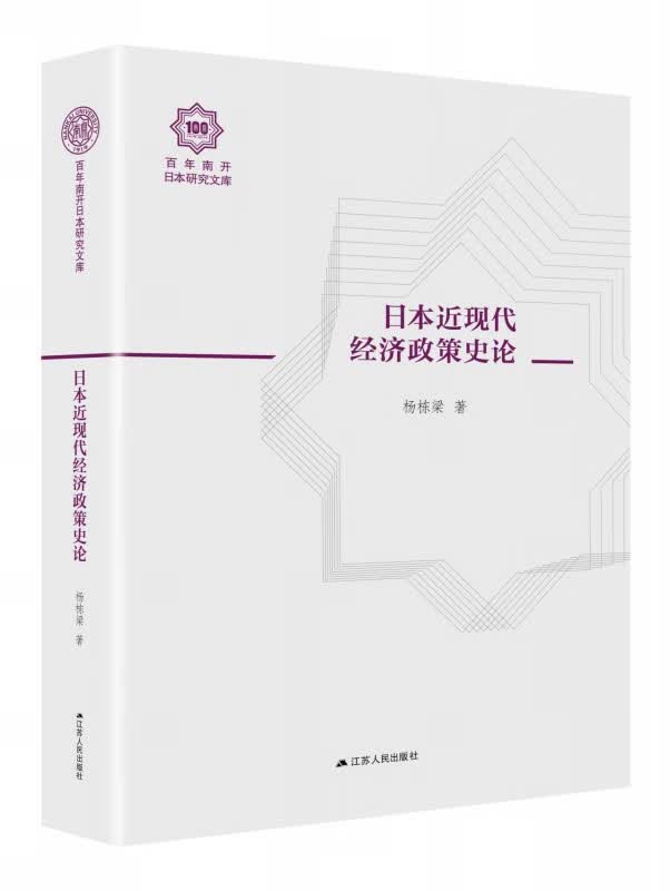 日本近现代经济政策史论(精)/百年南开日本研究文库
