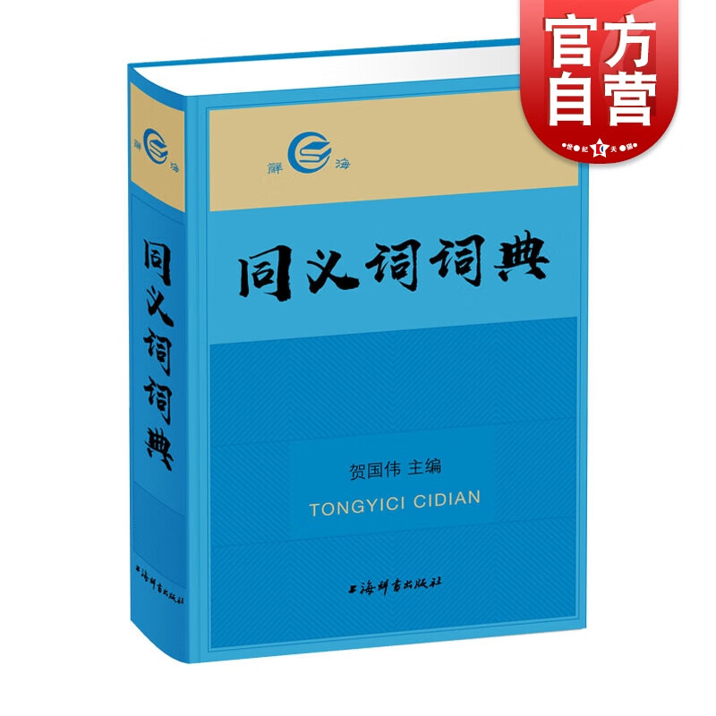 同义词词典 贺国伟 辞海现代汉语工具书 上海辞书出版社
