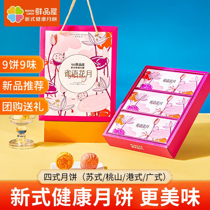 鲜品屋（SAMPURE）新式健康月饼礼盒【多款可选】中秋节送