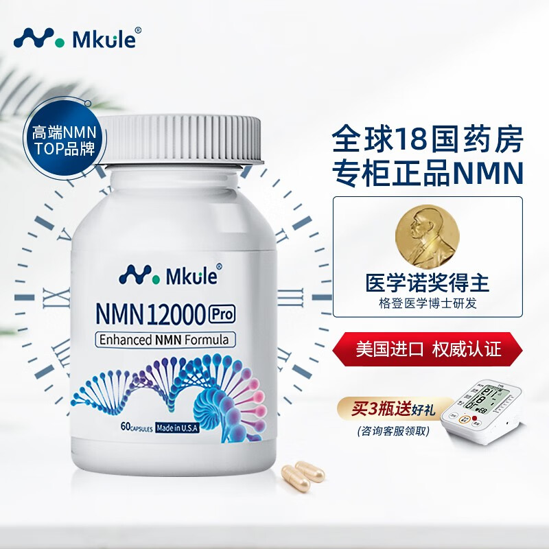 Mkule迈肯瑞尔nmn12000 β烟酰胺单核苷酸NAD+补充剂60粒 美国进口