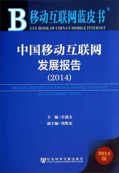 中国移动互联网发展报告20149787509760000