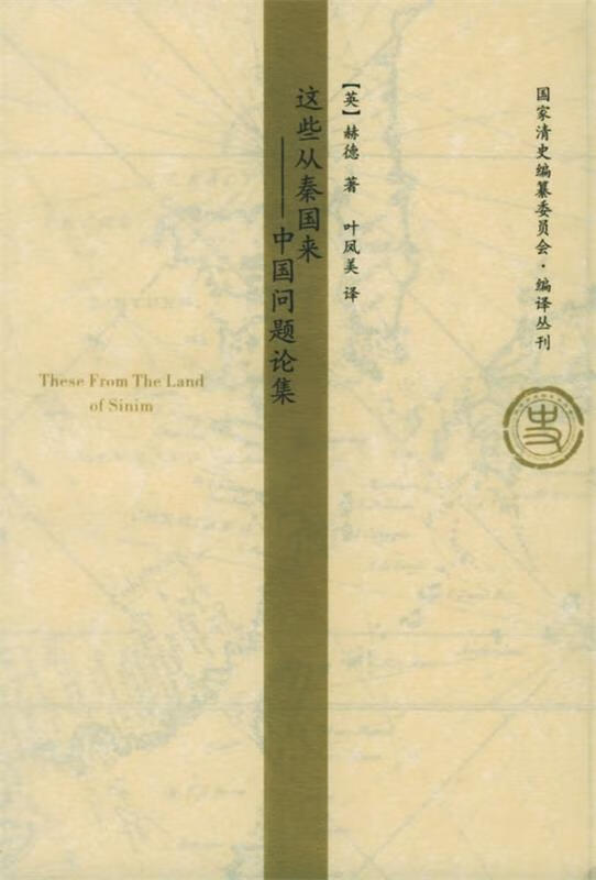 这些从秦国来—中国问题论集