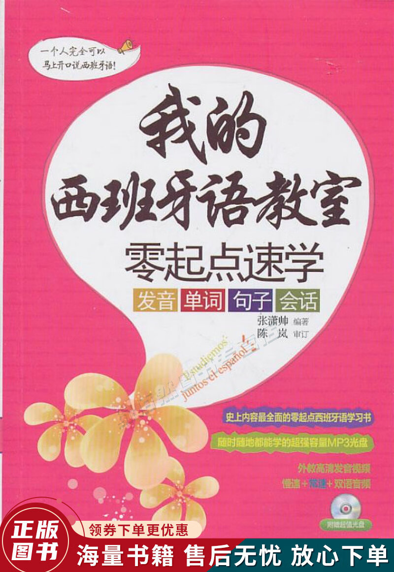 我的西班牙语教室·零起点速学：发音·单词·句子·会话