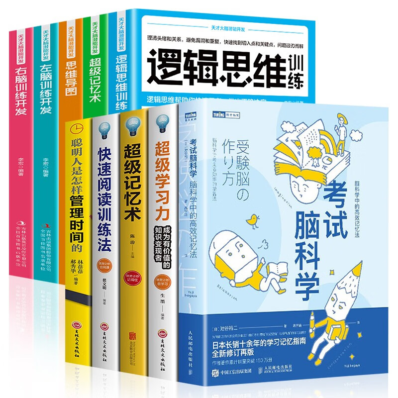 【官方正版】考试脑科学 樊登推荐 正版全套 脑科学中的高效记忆法 全10册：考试脑科学+记忆术+学习力