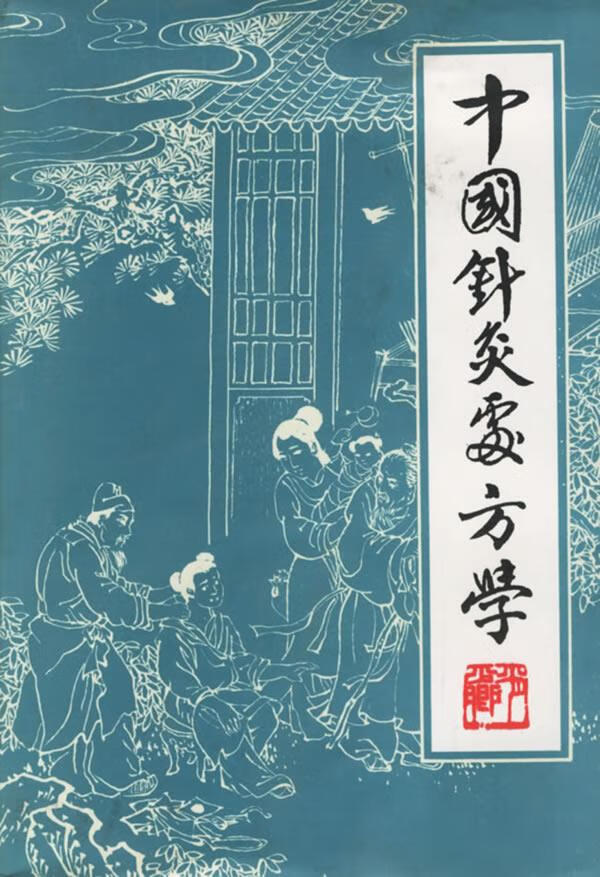 中国针灸处方学