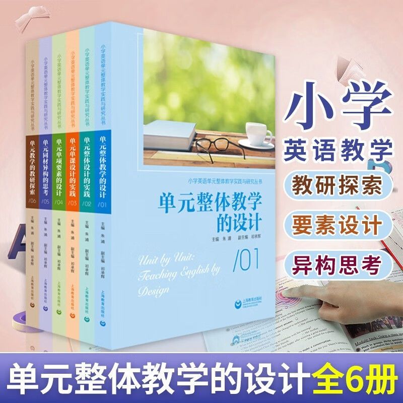 全6册 单元整体教学的设计 小学英语单元整体教学实践与研究丛书