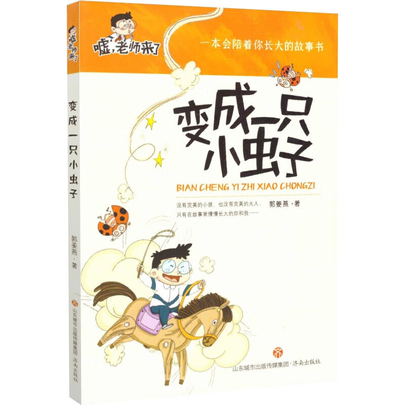 济南出版社嘘老师来了第1辑 全2册长尾巴的小孩儿注音版  郭姜燕 著