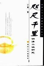 【正版】咫尺千里:明清小说研究