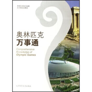 奥林匹克万事通 高谊 等 著 北京体育大学出版社【正版图书】