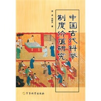 中国古代科举制度价值研究【正版图书】