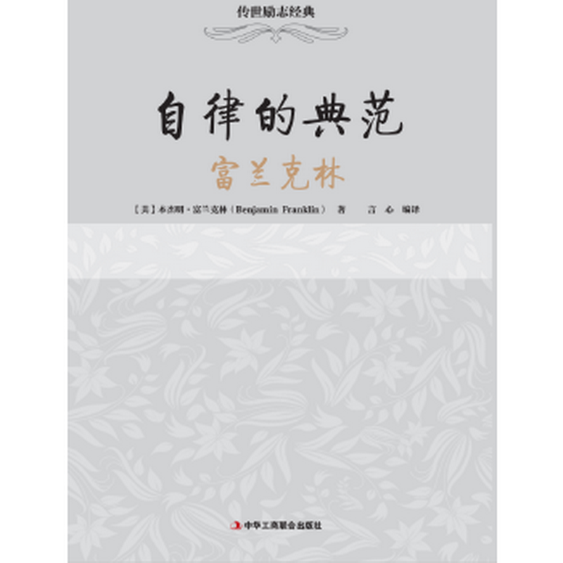 传世励志经典：自律的典范富兰克林