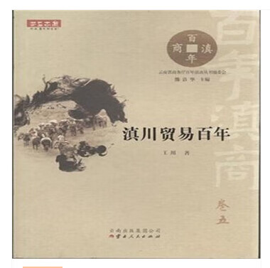 滇川贸易百年