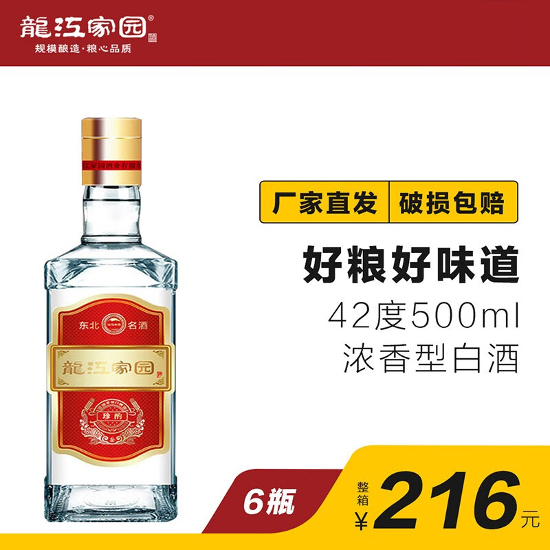 【纯粮酿造】龙江家园 珍酌 42度浓香型白酒 500ml*6瓶