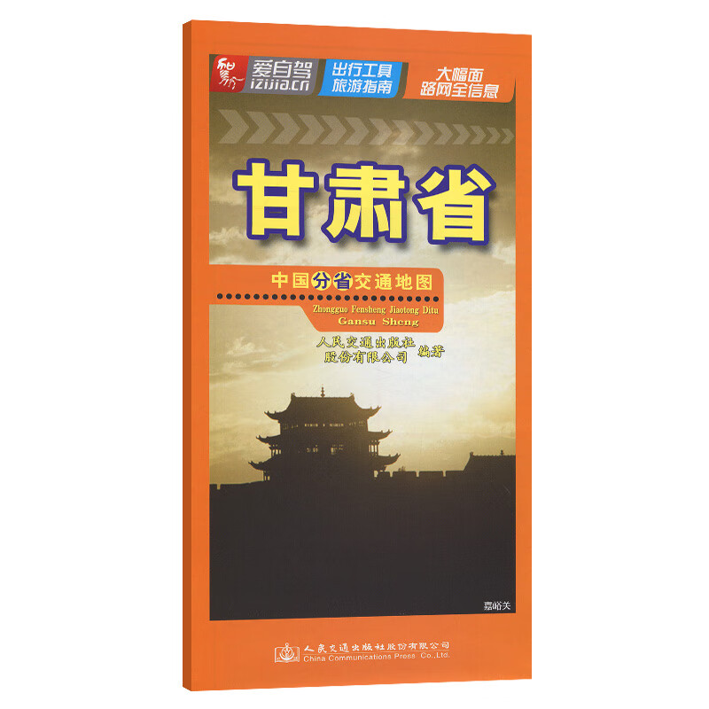 中国分省交通地图 甘肃省 图书