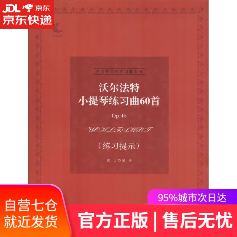 【新华书店】沃尔法特小提琴练习曲60首Op.45 梁(讠斤) 湖北教育出版社 9787556425648