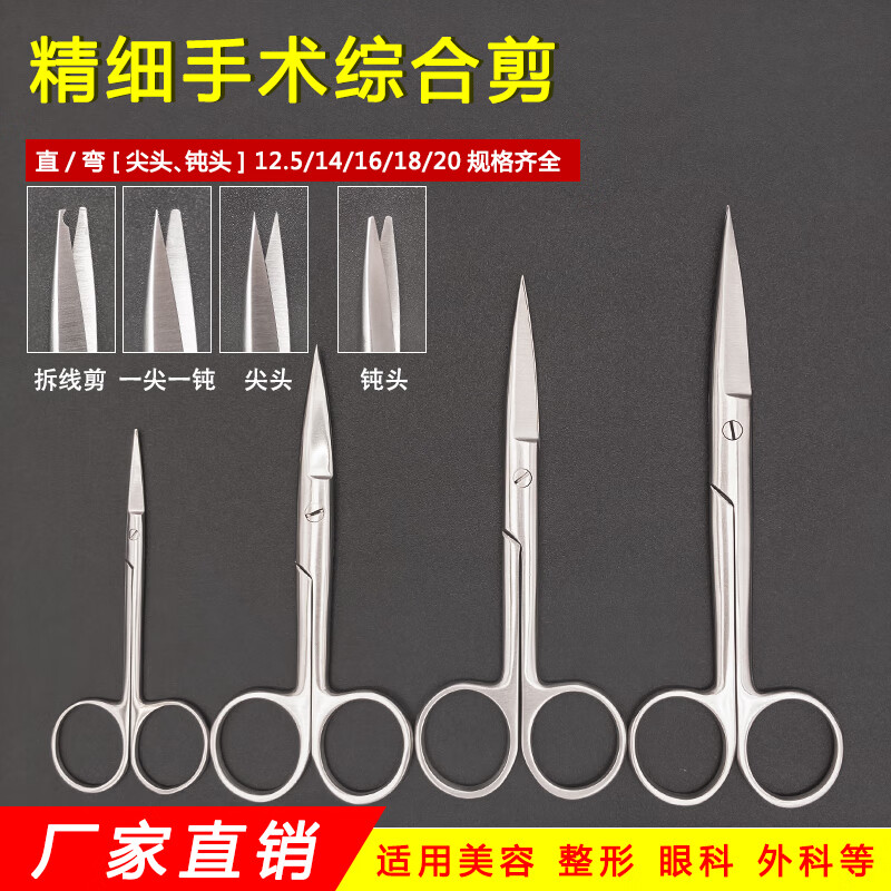 不锈钢手术剪双眼皮剪刀整形器械14cm组织剪解剖剪拆线绷带纱布剪 10