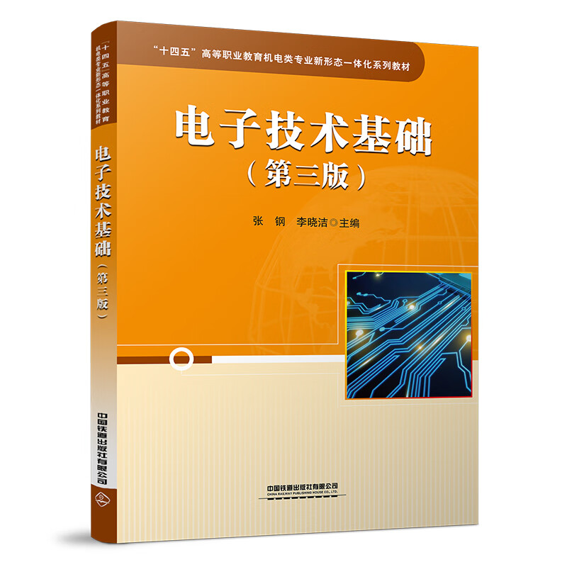 电子技术基础(第三版)