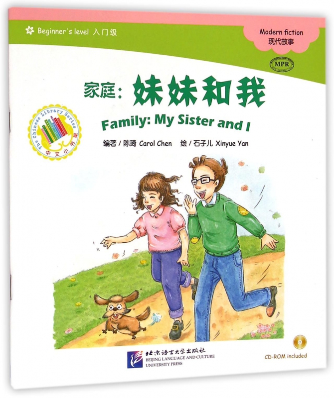 家庭--妹妹和我(附光盘入门级MPR)/中文小书架