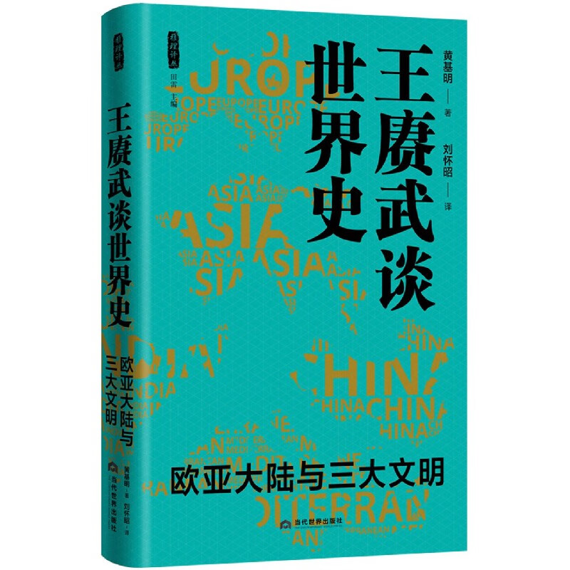 王赓武谈世界史(欧亚大陆与三大文明)(精)/雅理译丛