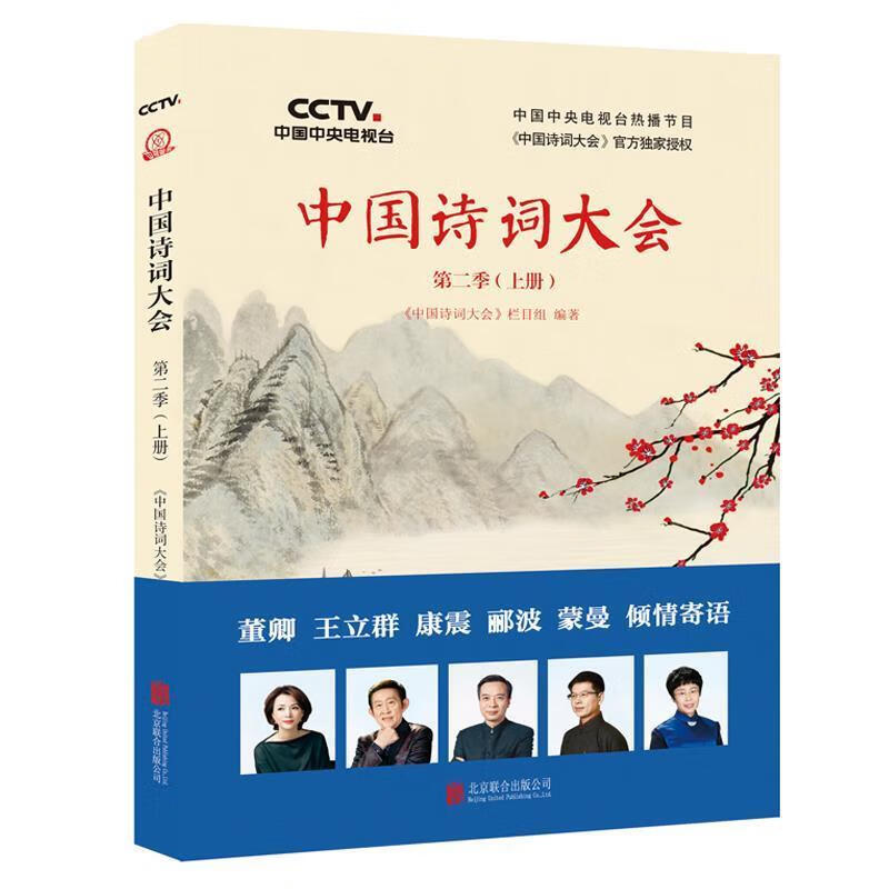 中国诗词大会:第二季 上