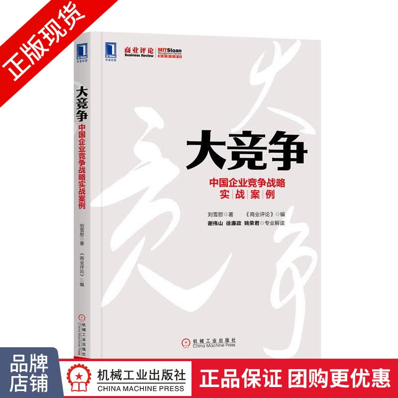 现货正版 大竞争:中国企业竞争战略实战案例[图书]战略管理|8054353