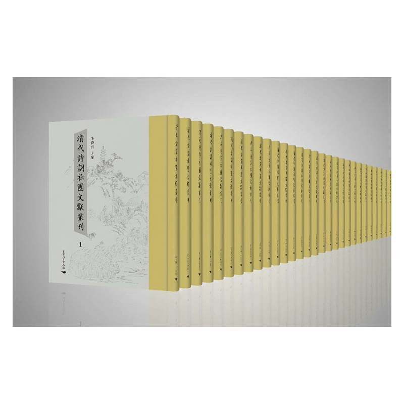 【成都采薇阁出品】清代詩詞社團文獻