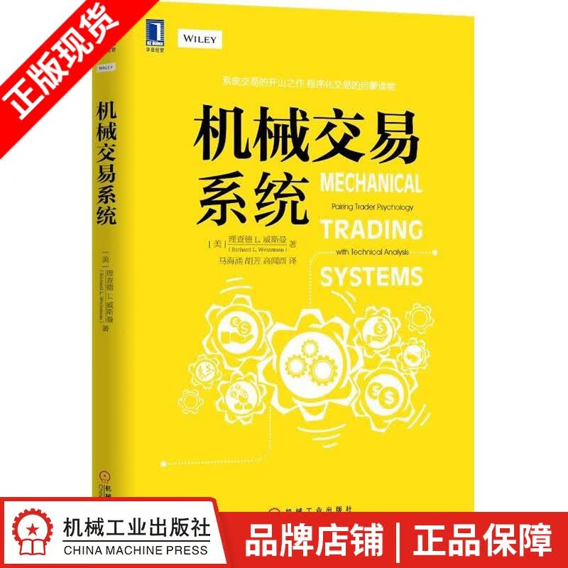 [图书]机械交易系统 (美)理查德 L. 威斯曼(Richard L. |4901718
