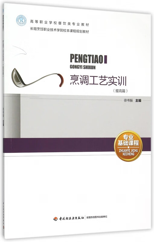 烹调工艺实训(提高篇高等职业学校餐饮类专业教材)