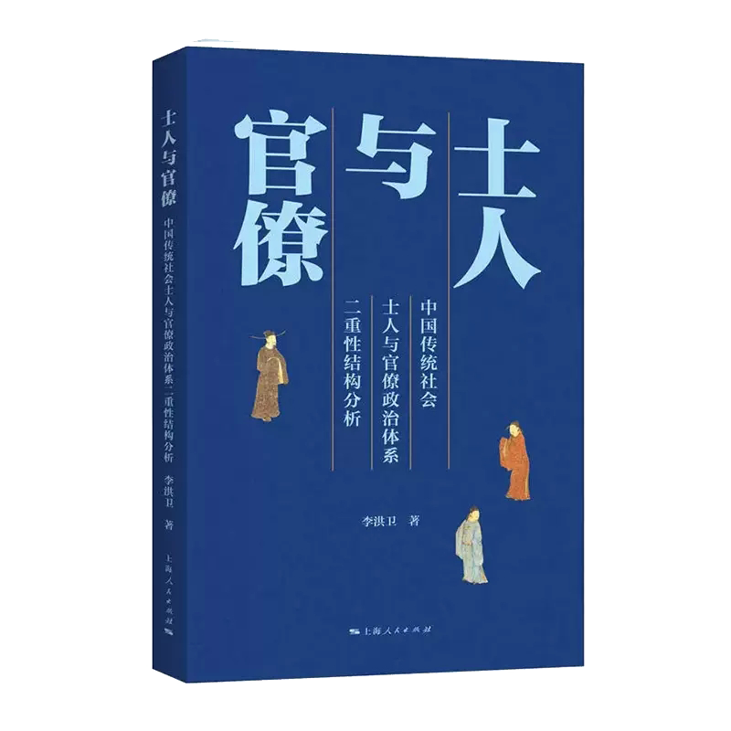 士人与官僚 李洪卫 著 上海人民出版社 新华书店正版图书