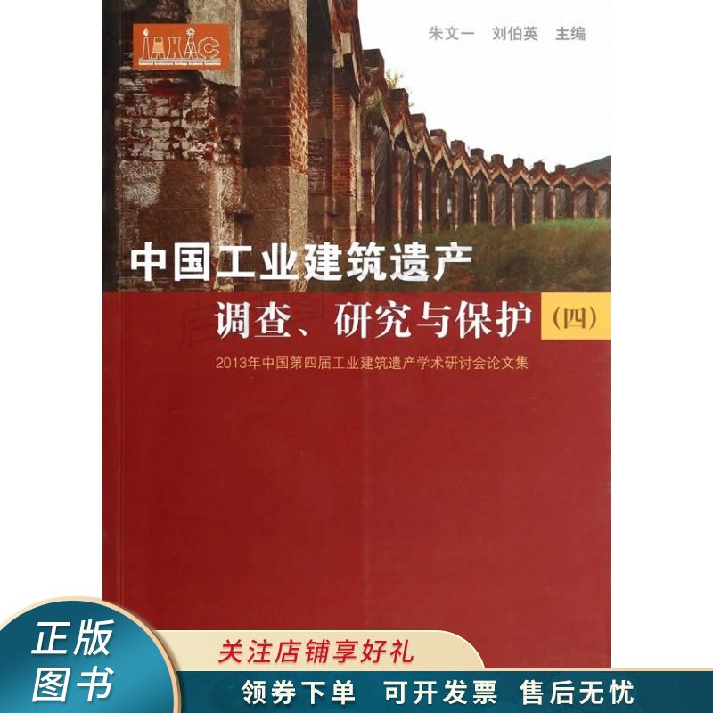 2013年中国第四届工业建筑遗产学术研讨会论文集中国工业建筑遗产调查