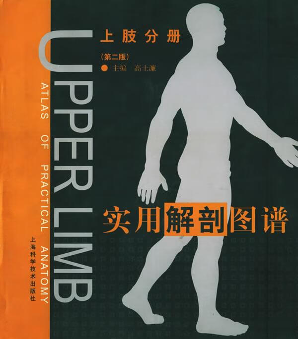 实用解剖图谱:上肢分册 高士濂 主编  上海科学技术出版社
