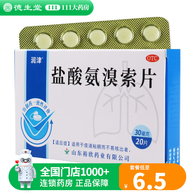 罗欣润津盐酸氨溴索片30mg*20片痰液粘稠不易咳出者 1盒