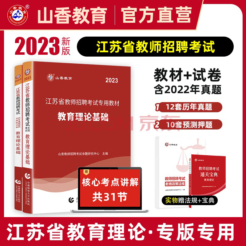 山香教育2023江苏省教师招聘考试教材真题押题试卷教育理论基础知识考编用书