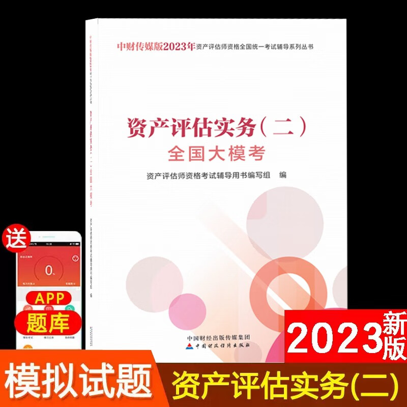 【新版现货】新版2023资产评估师考试教