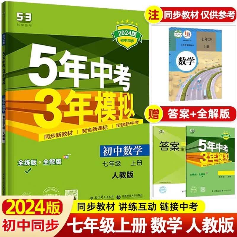 【53七年级上下】2024版5年中考3年模拟七年级上册下册五年中考三年模拟初一七下初中同步练习册 七年级上册 数学 人教RJ版