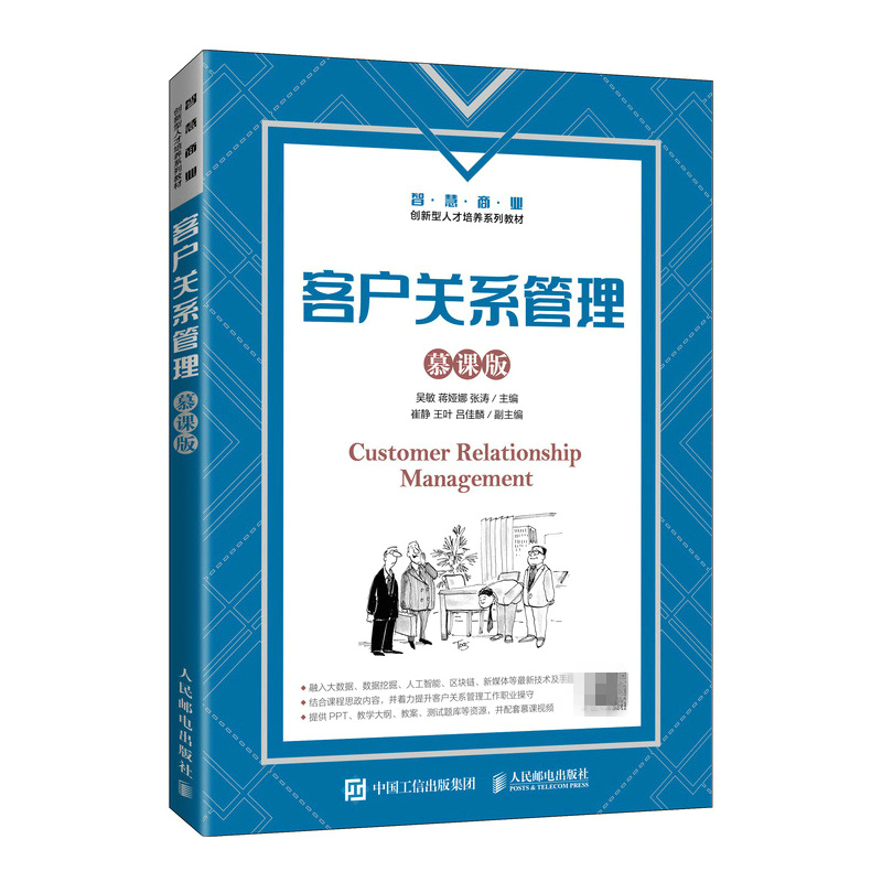 客户关系管理（慕课版）吴敏 蒋娅娜 高等院校工商管理 经济管理类专业教材