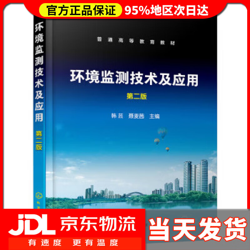 【送货上门】环境监测技术及应用(韩芸)（第二版） 韩芸,聂麦茜 化学工业出版社 9787122409140