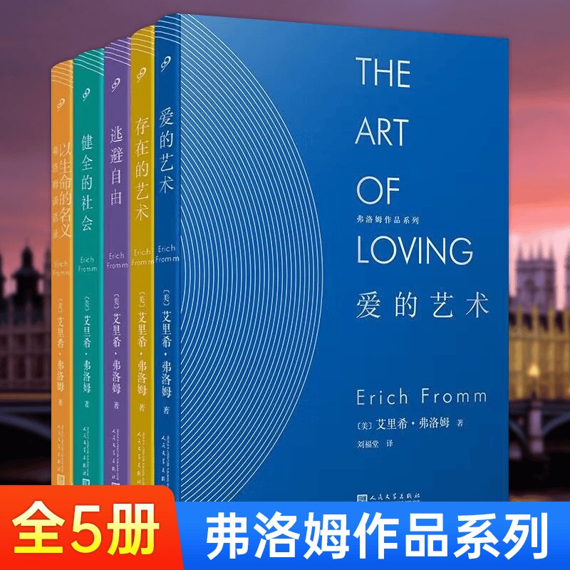 【册数自选】弗洛姆全集作品系列5册爱的艺术存在艺术逃避自由健全的社会以生命的名义弗洛姆谈话录情感分析恋爱心理学
