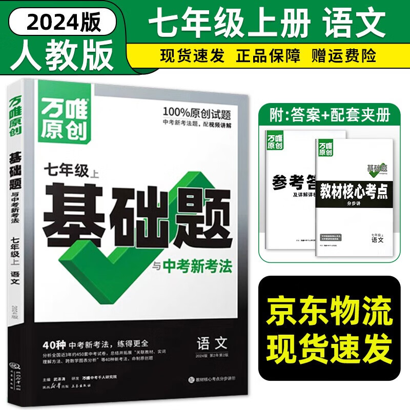 七年级科目自选】2024万唯中考同步基础题七年级上下册基础题2024语文数学英语练习册人教版北师试卷训练真题模拟试刷题复习资料 上册语文