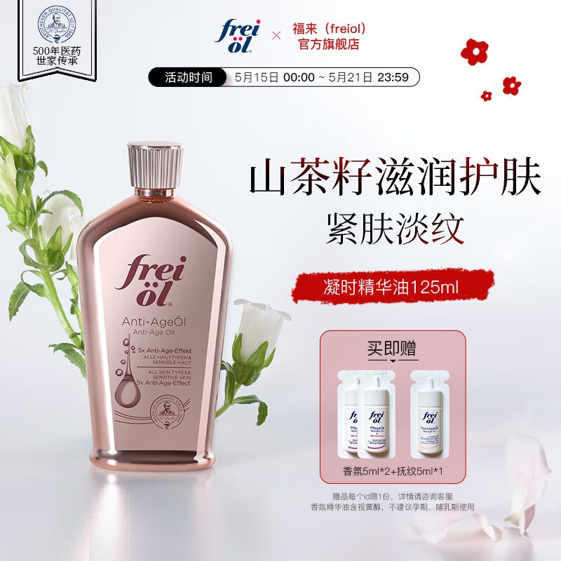 frei ol福来凝时紧致按摩精华油山茶籽淡化颈纹细纹滋润护肤va身体精华油 凝时精华油125ML