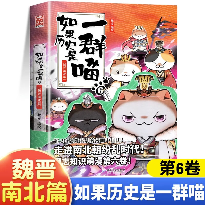 假如如果历史是一群喵全套12册元末明初篇百科正版肥志著12345678101112册小学生漫画书适合儿童看的历史故事书全集书籍自选 如果历史是一群喵（6魏晋南北篇） -
