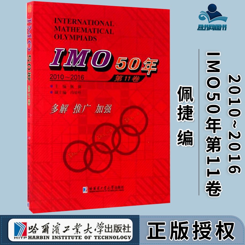 包邮 imo50年第11卷 2010~2016 佩捷 哈尔滨工业大学出版社