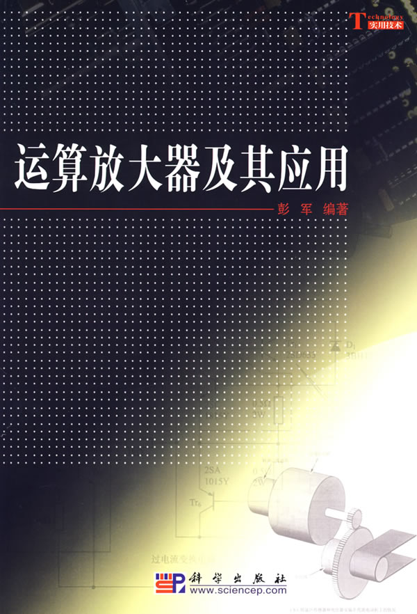 运算放大器及其应用【正版图书】