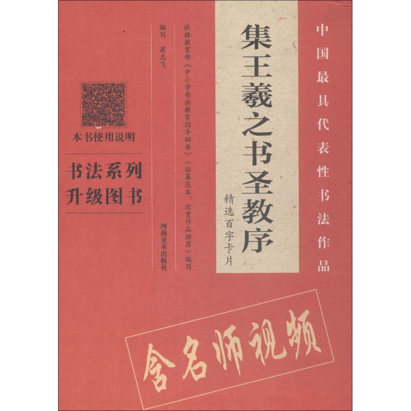 《集王羲之书圣教序》精选百字卡片
