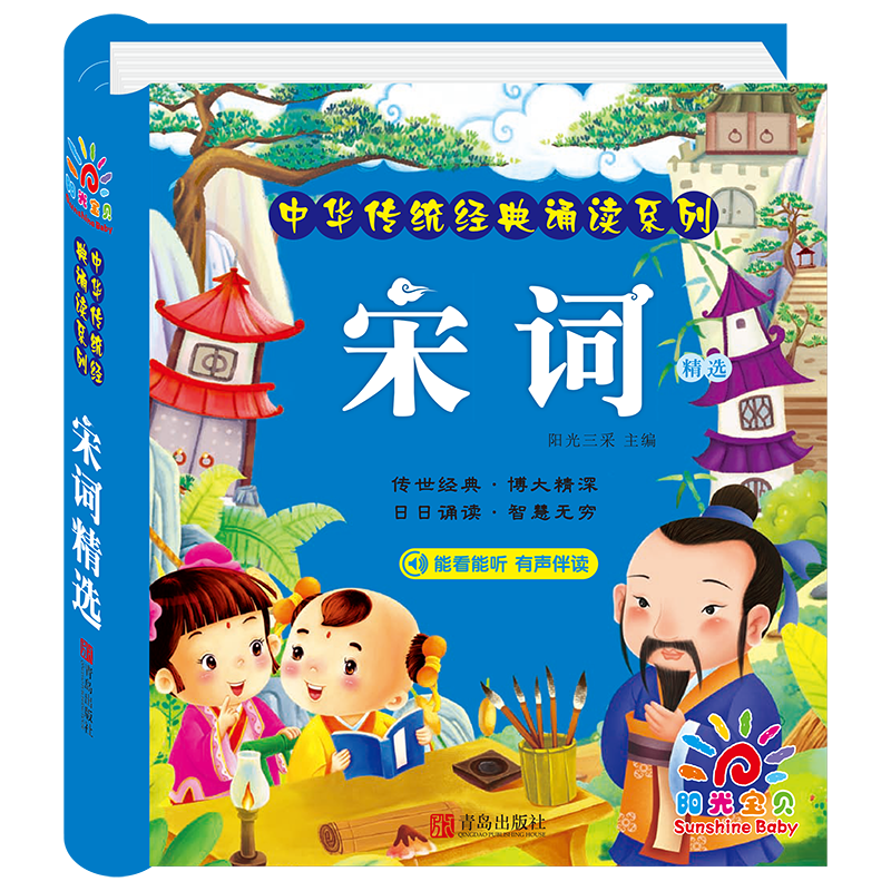阳光宝贝 宋词（完整注音版）幼儿启蒙儿童国学美绘本 课外阅读 暑期阅读 课外书 