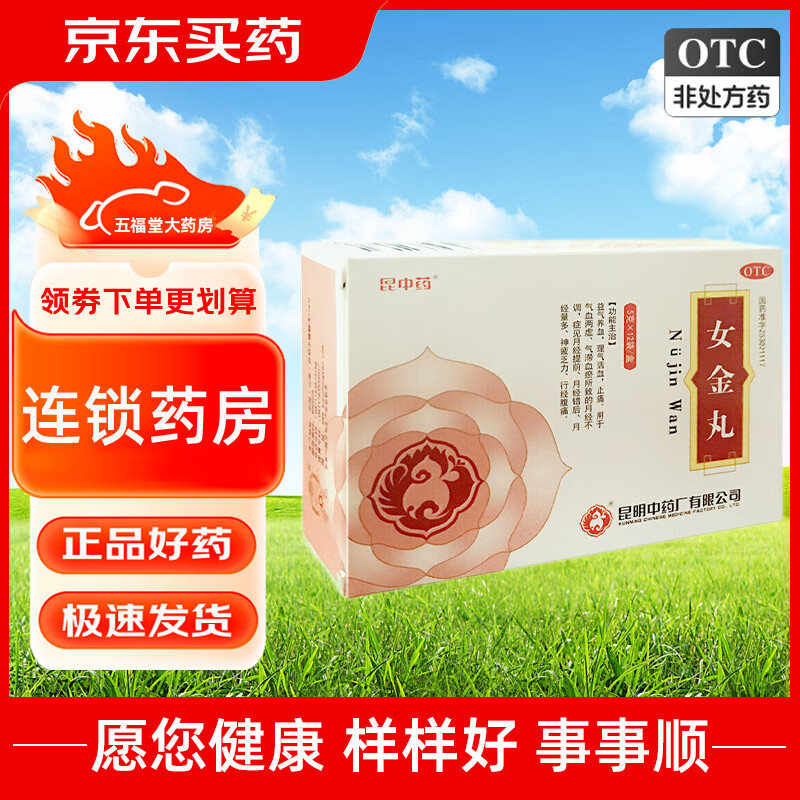 [昆中药] 女金丸5g*12袋/盒 益气养血理气活血止痛气血两虑气滞血瘀