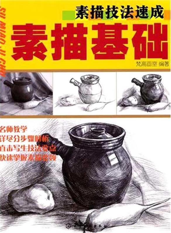 素描技法速成:素描基础【稀缺图书,放心购买】
