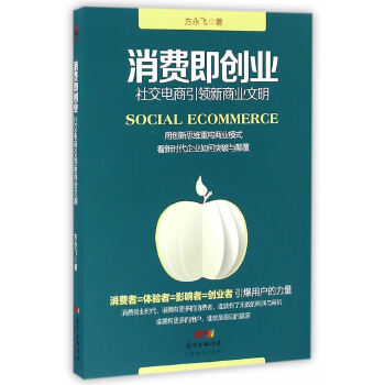 消费即创业:社交电商新商业文明 方永飞 著 广东经济出版社有限公司
