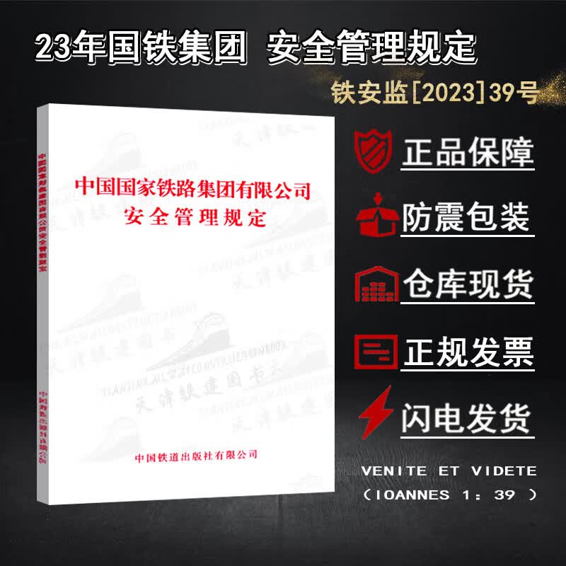 23年中国国家铁路集团有限公司安全管理规定铁安监39号运营监督章