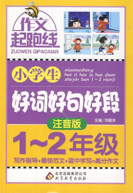 注音版小学生好词好句好段 1-2年级【正版好书,下单速发】